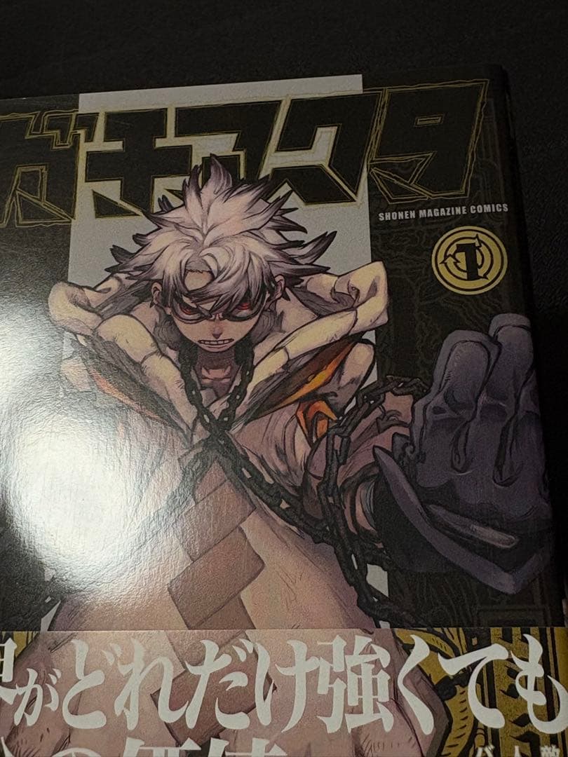 ガチアクタ1巻ー16巻 全巻初版 帯付き - メルカリ