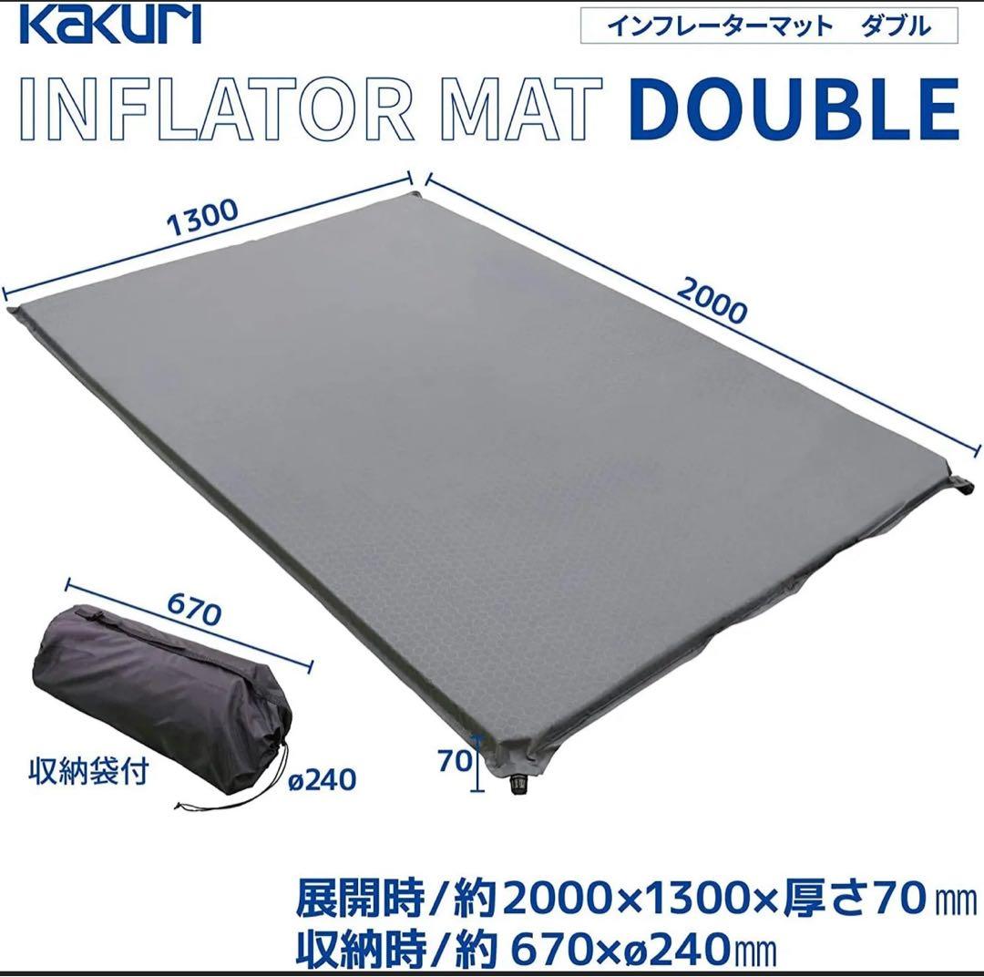 KAKURI インフレーターマット 7cm厚 ダブル