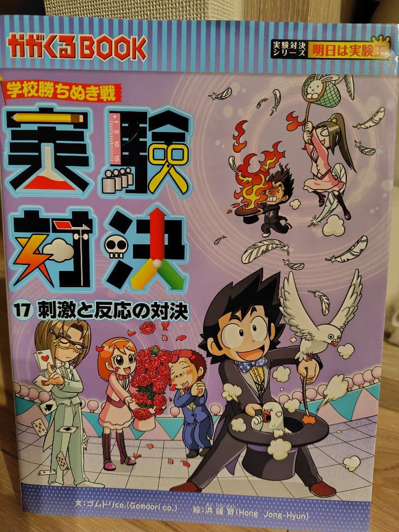 【かがくるBOOK】実験対決シリーズ 17巻セット売り☆
