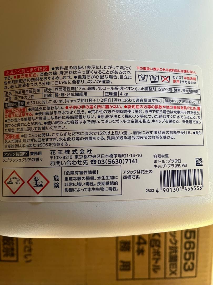 【新品未開封品】業務用 花王アタック抗菌EX 4kgボトル✖️4本セット《超特大》