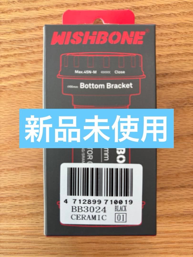 WISHBONE ウィッシュボーン BB3024 68mm