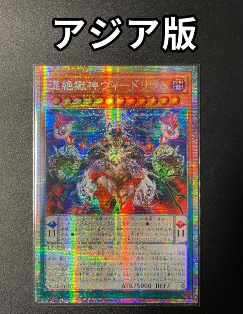 アジア版プリズマ 】混絶獄神ヴィードリウム BLZD-JP010遊戯王 - メルカリ