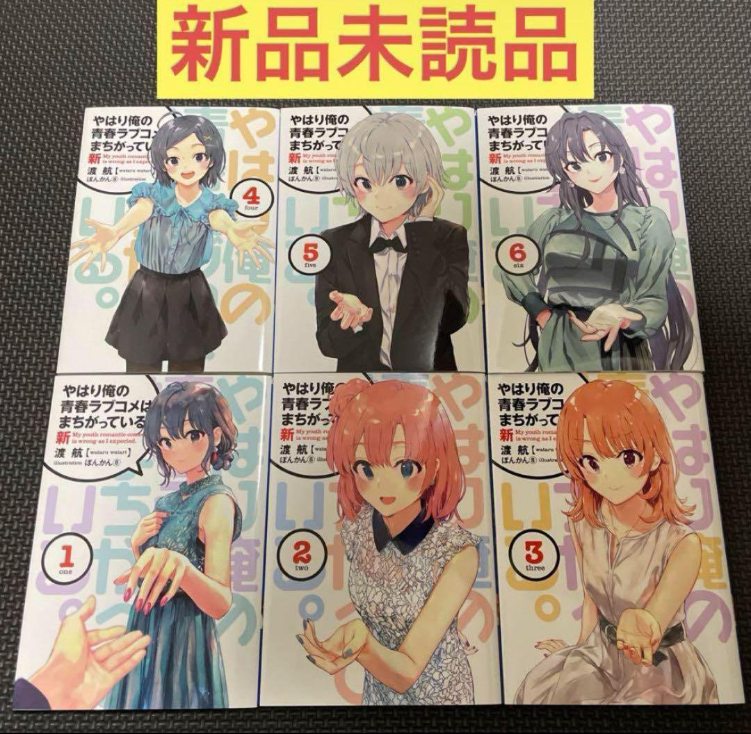 やはり俺の青春ラブコメはまちがっている。完 特典小説 新 全巻セット