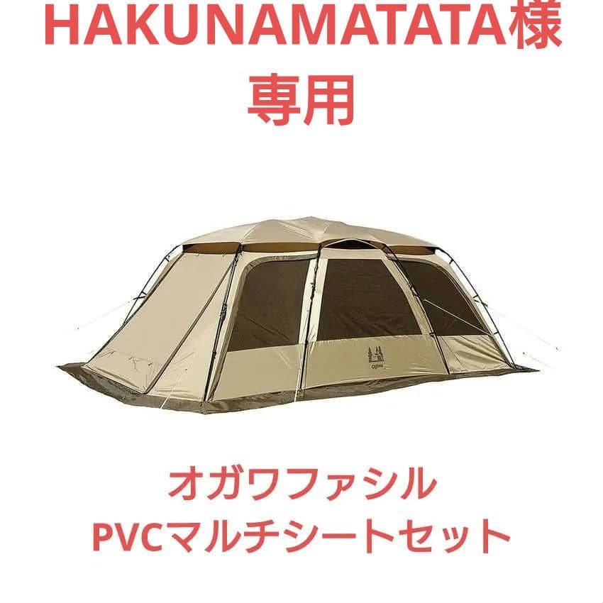 オガワ ファシル PVCマルチシートセット使用2回:美品Ogawa Facil