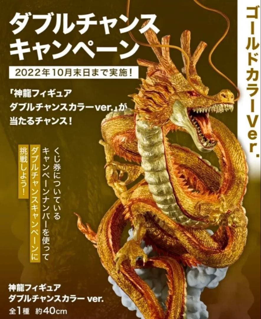 黄金神龍 ダブルチャンスキャンペーン バンダイ 正規品 - メルカリ