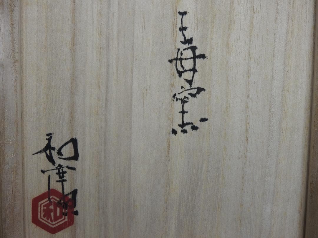 加彩茶碗　天平の華　王母窯　豊住和廣　共箱　MA739