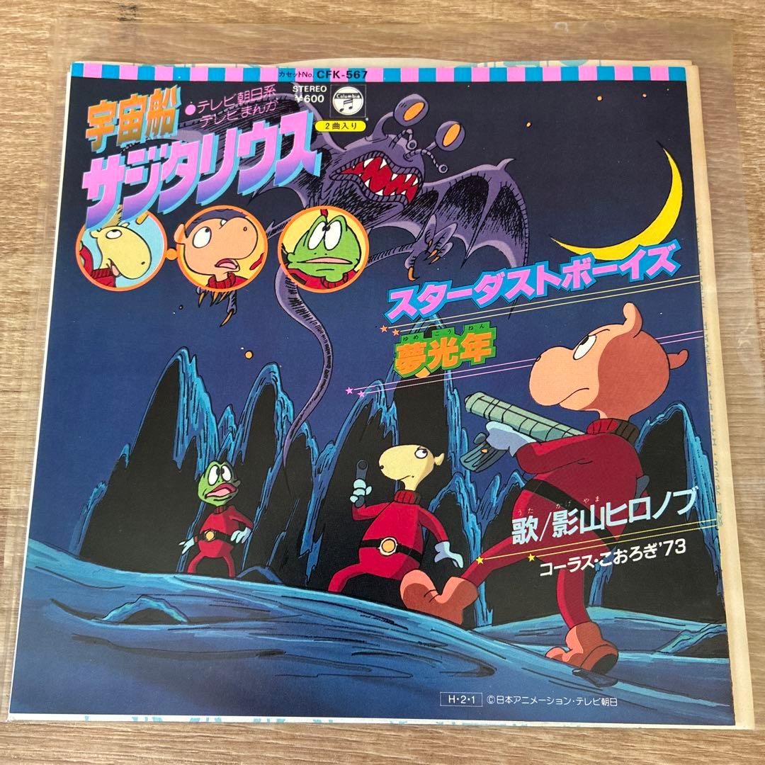 モ*ス様 アニメEP 宇宙船サジタリウス 80年代 当時物 オリジナル版 CK