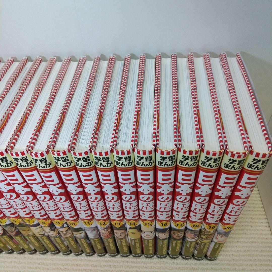 学習まんが 日本の歴史 集英社 全20巻セット【即購入OK】