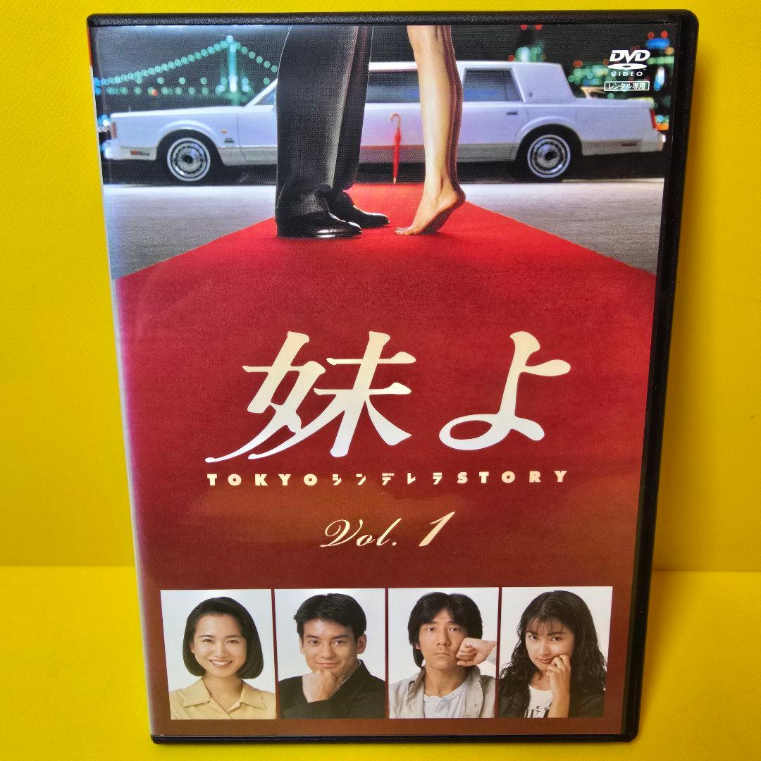 新品ケース交換済み　「妹よ DVD 全4巻セット」