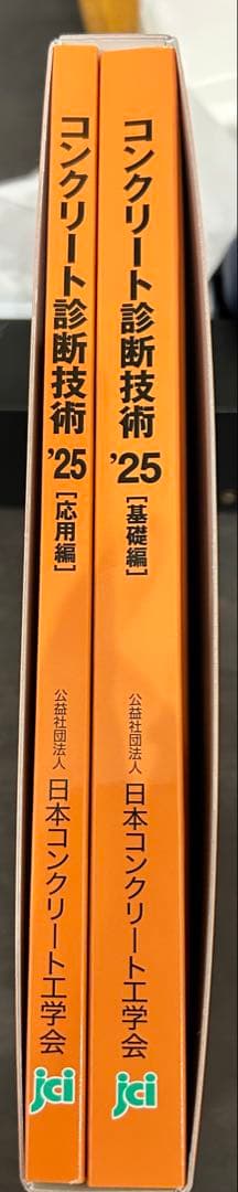 コンクリート診断技術 '25 コンクリート診断士テキスト