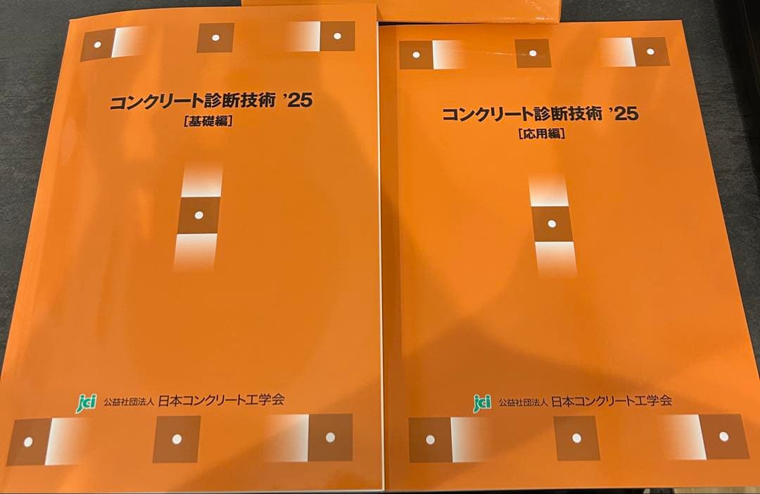 コンクリート診断技術 '25 コンクリート診断士テキスト