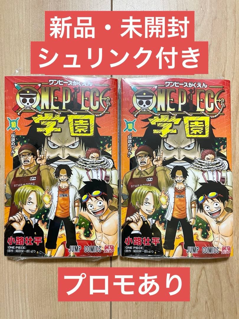 ONE PIECE 学園 10巻 新品未開封 シュリンク付き ローのプロモあり