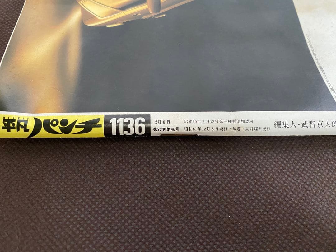 レア】平凡パンチ 昭和61年12月8日 後藤久美子 倉橋のぞみ 酒井法子