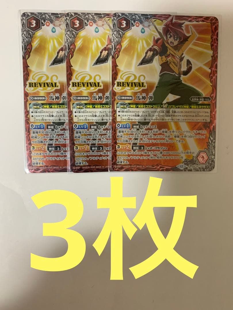 馬神弾 リバイバル 3枚セット - バトルスピリッツヴィンテージ 通販