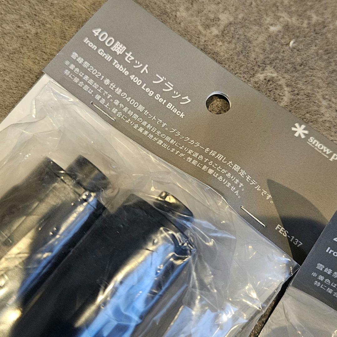 スノーピーク IGT 400脚セットブラック雪峰祭2袋4本限定品