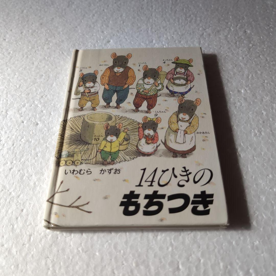 「14ひきのひっこし」　他１１冊　ポケット絵本