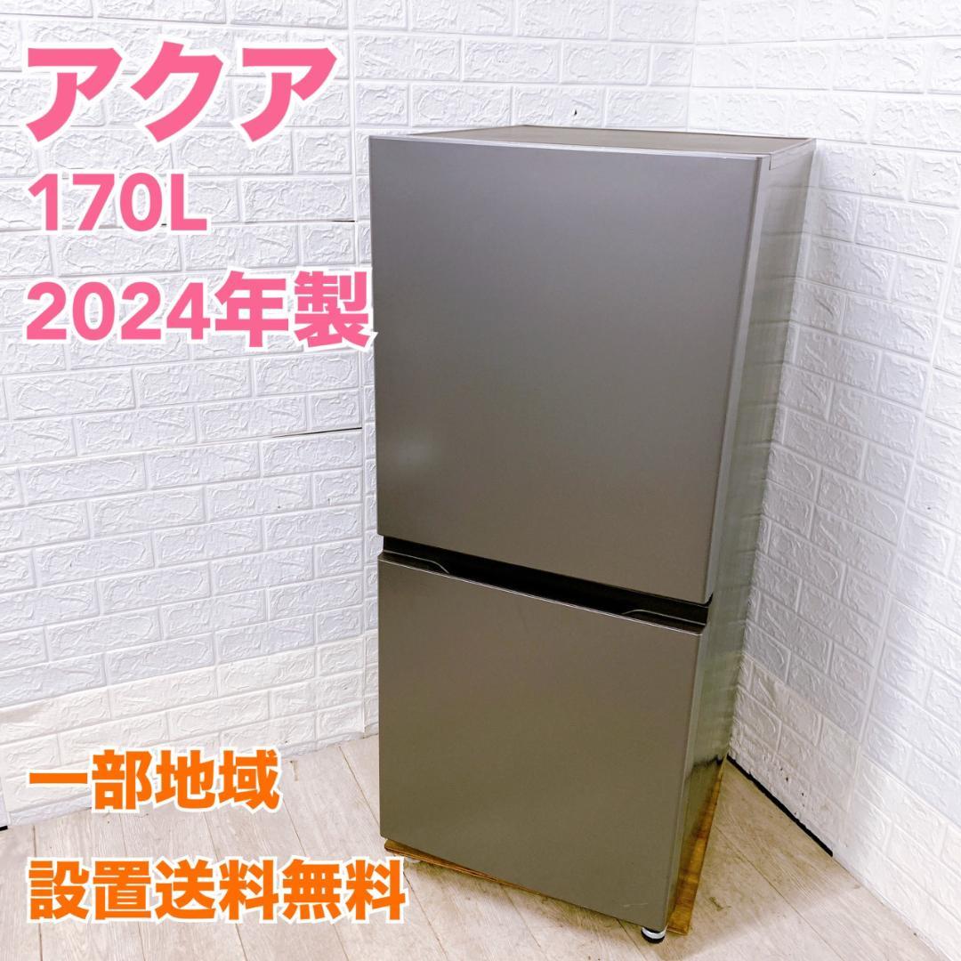 B11217 アクア 170L 冷蔵庫 一人暮らし 小型