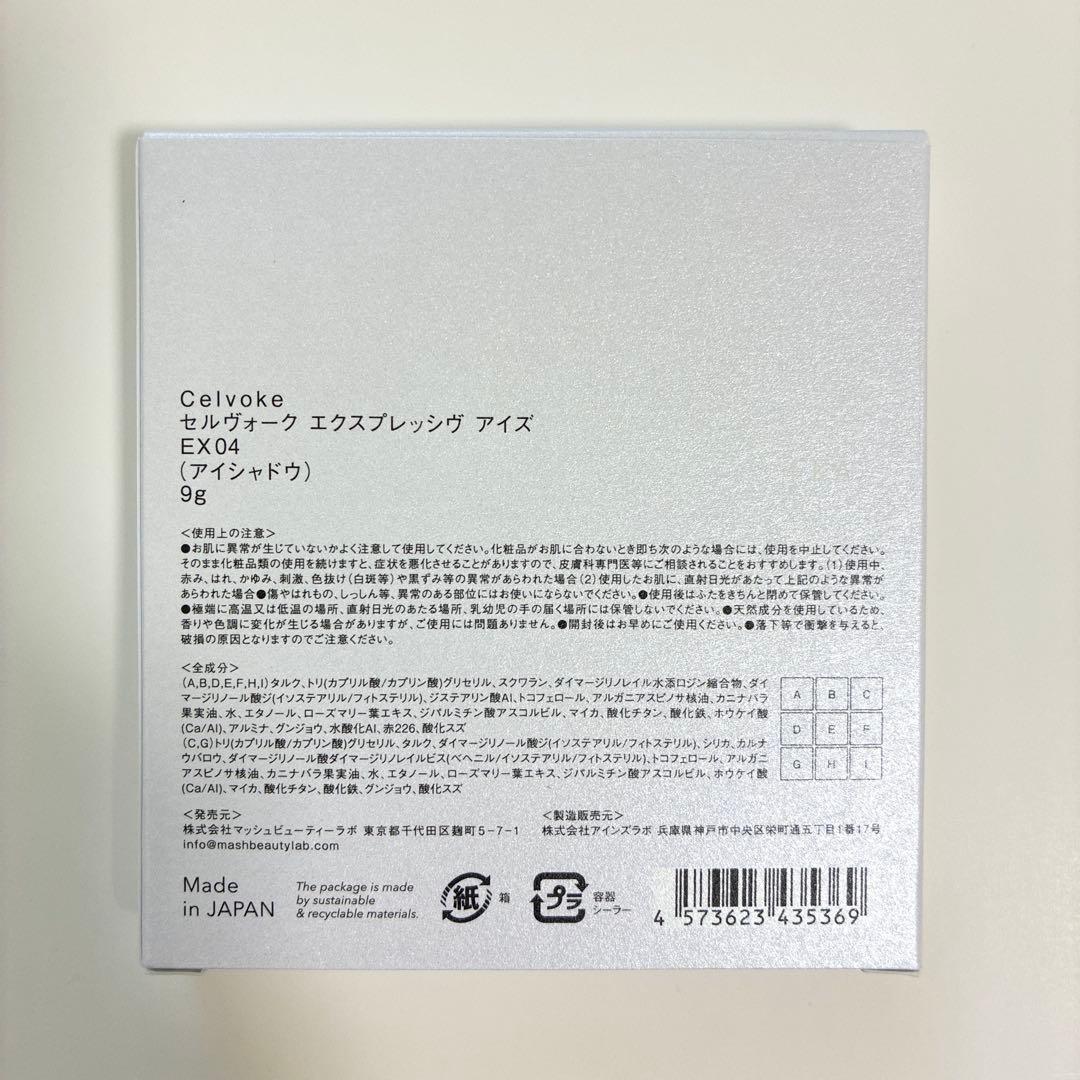 セルヴォーク 限定 エクスプレッシヴ パレット EX04