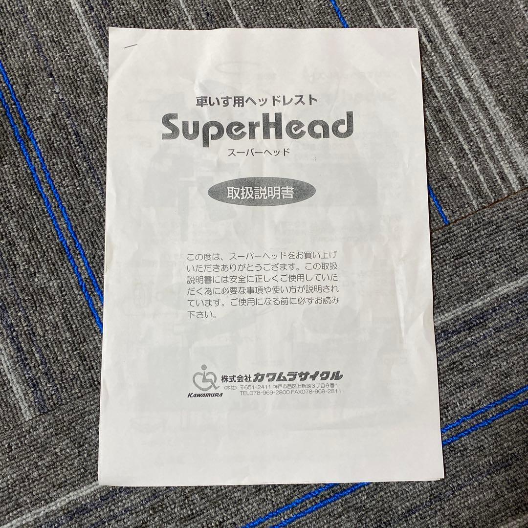 カワムラサイクル　スーパーヘッド　首 頭 サポート 支え 後付け 折りたたみ可能