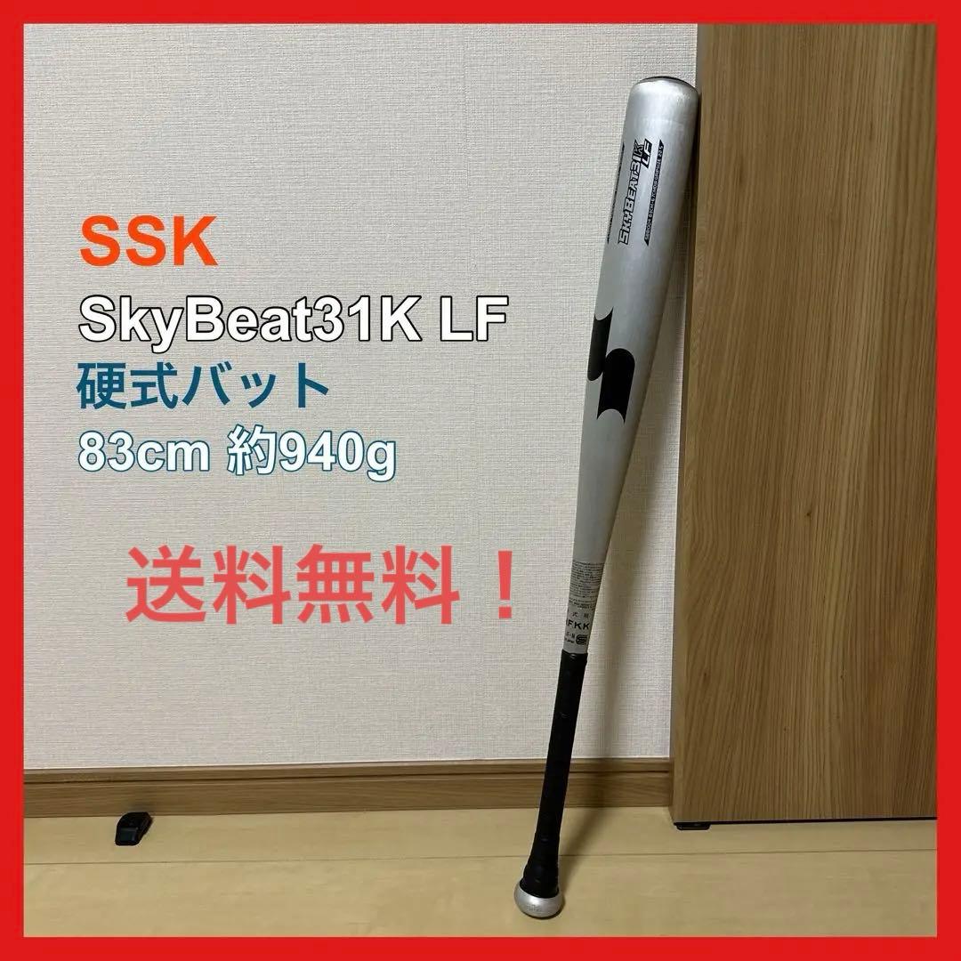 SSK スカイビート31 K-LF SBB2004 硬式バット 84センチ 中学硬式バット