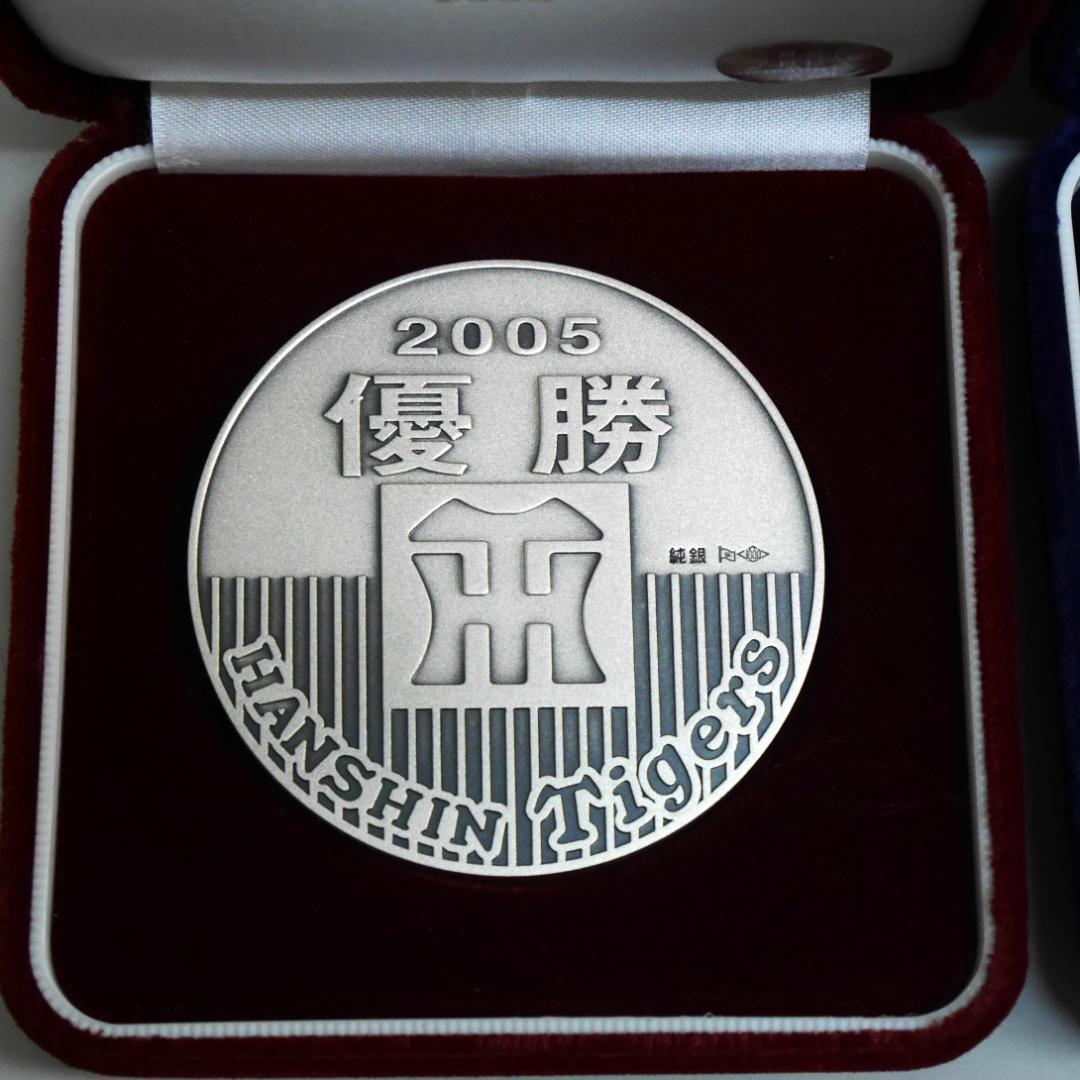 2005年阪神タイガース セ・リーグ優勝記念メダル（純銀製）