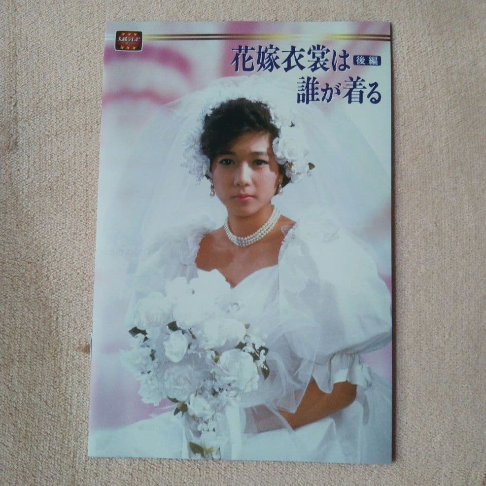 花嫁衣装は誰が着る 前編 DVD DVD 花嫁衣装は誰が着る 前編 DVD