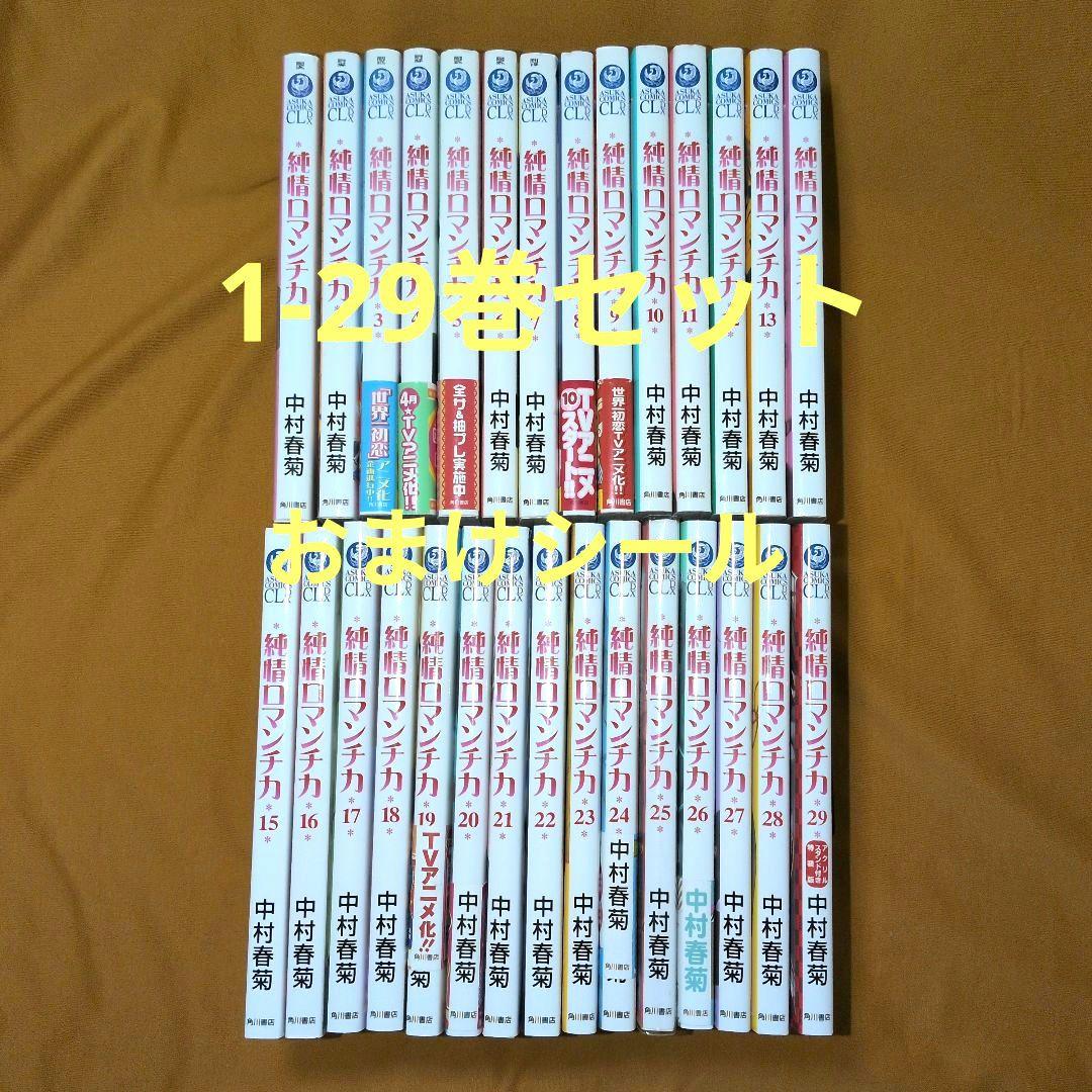 明日10/24・23時まで限定】純情ロマンチカ 1-29巻 中村春菊