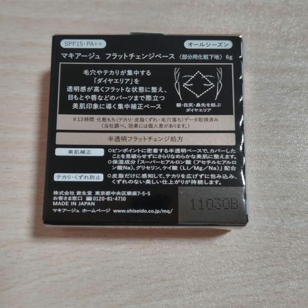 マキアージュ フラットチェンジベース