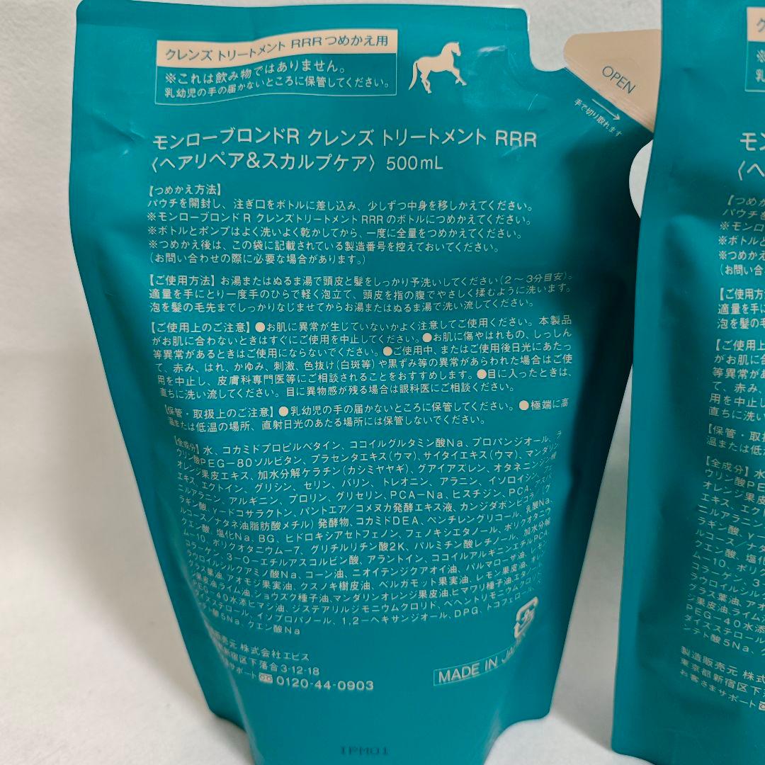 モンローブロンドR クレンズトリートメントRRR【本体・詰め替え4本セット】