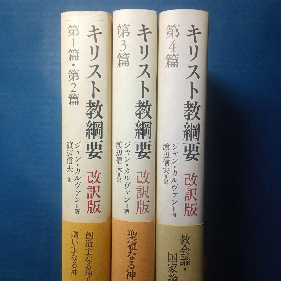 カルヴァン「キリスト教綱要」改訳版 全3冊 - 人文アウトレット ショップ