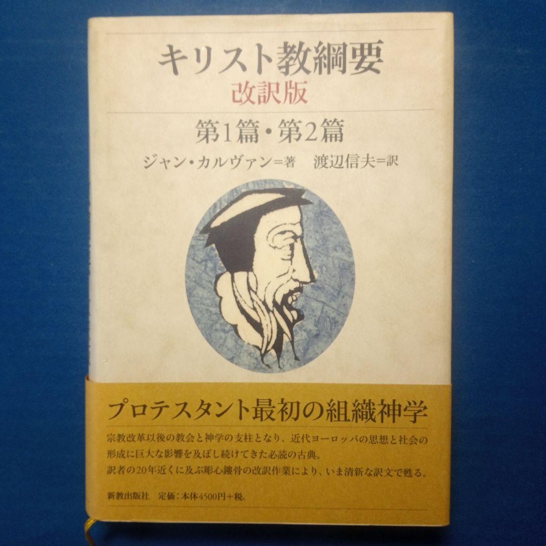 カルヴァン「キリスト教綱要」改訳版 全3冊 - 人文アウトレット ショップ