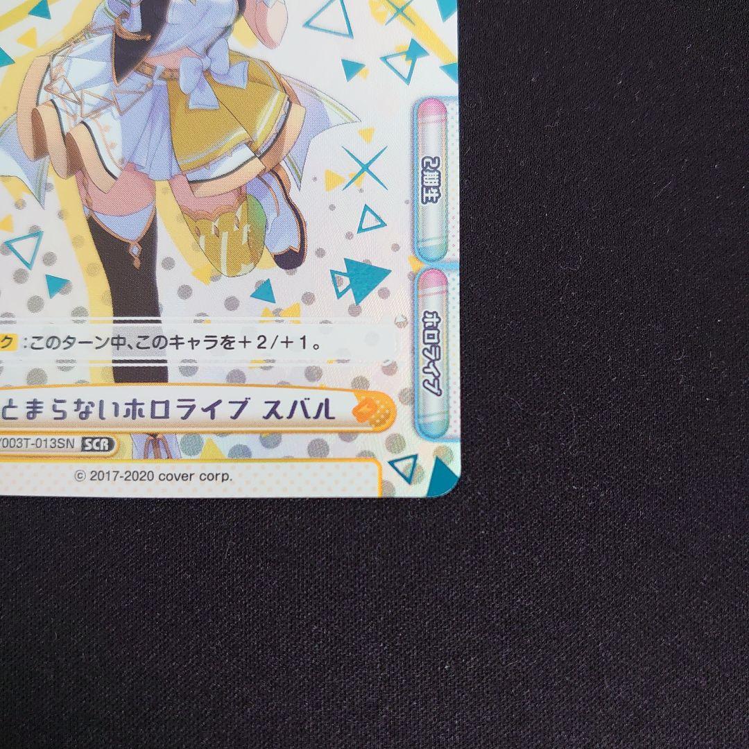 【匿名配送】Reバース 大空スバル #止まらないホロライブ【SCR】