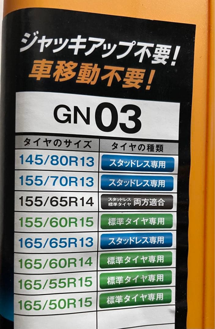 タイヤチェーン軽自動車用ネットギアジレーラGN03