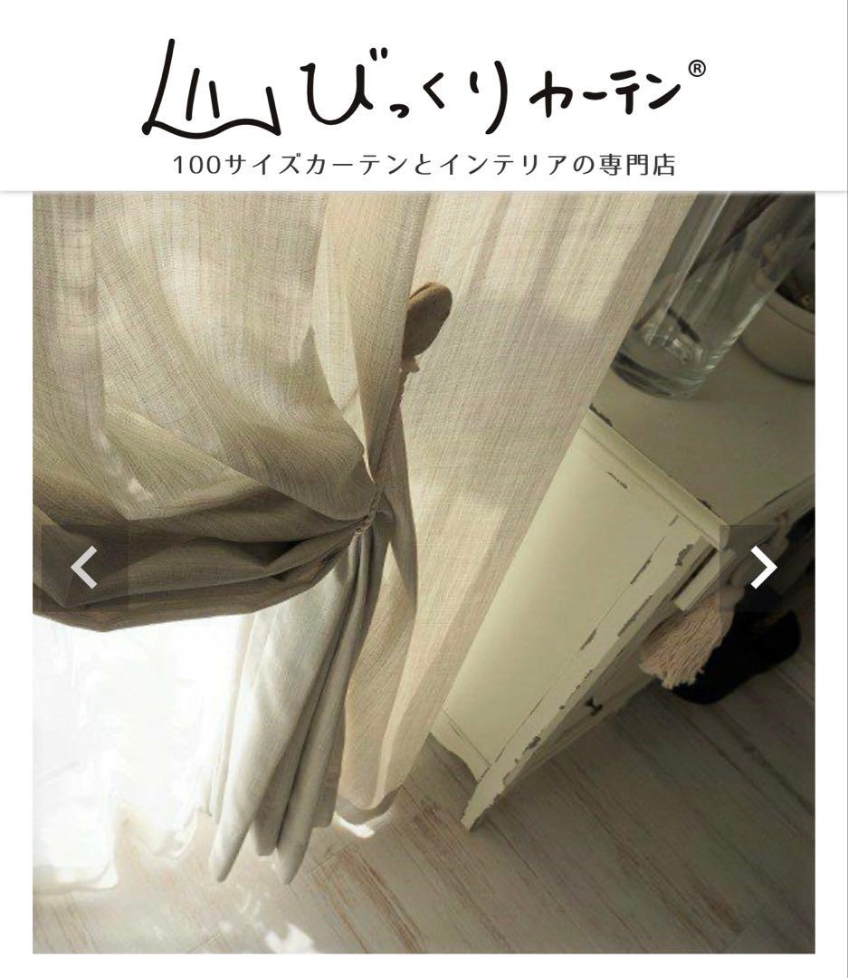 リネンライクカーテン　防炎　麻のような質感が魅力なカーテン　リゼッタ　アイボリー