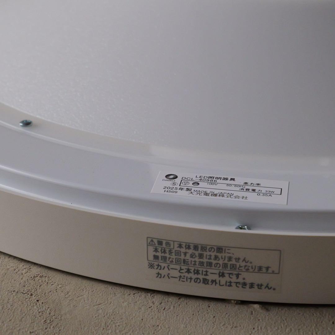 DAIKO シーリングライト　〜8畳用　DCL-40986