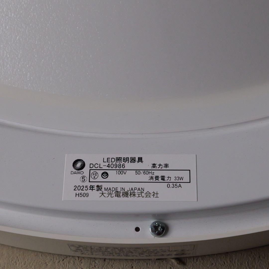DAIKO シーリングライト　〜8畳用　DCL-40986