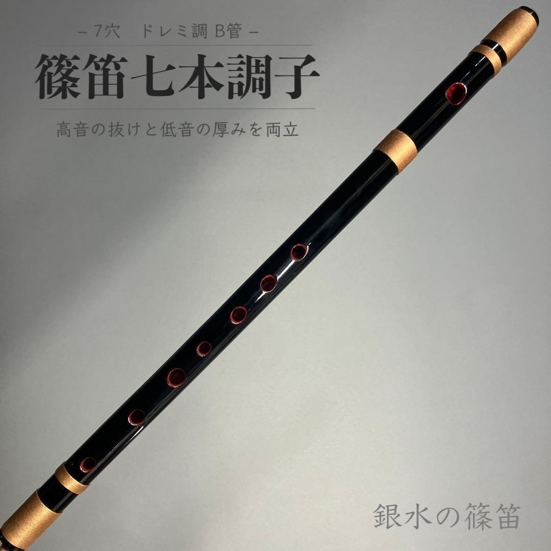 篠笛七本調子 B菅】ドレミ調 天地糸巻西洋音階 竹笛 和楽器 MR7-132