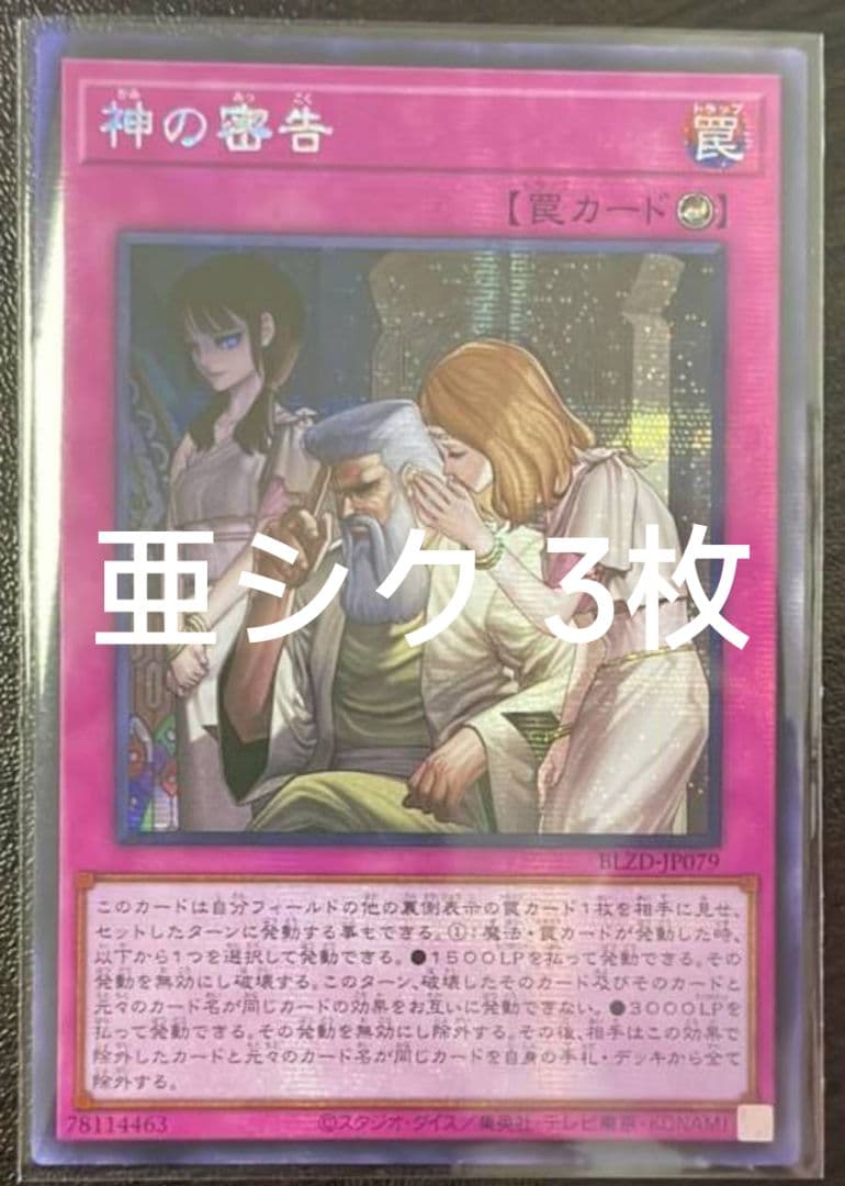 アジア】遊戯王 神の密告 シークレット アジア版 亜シク 3枚セット