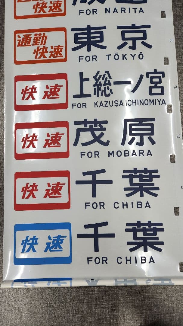 総武線113系 側面方向幕