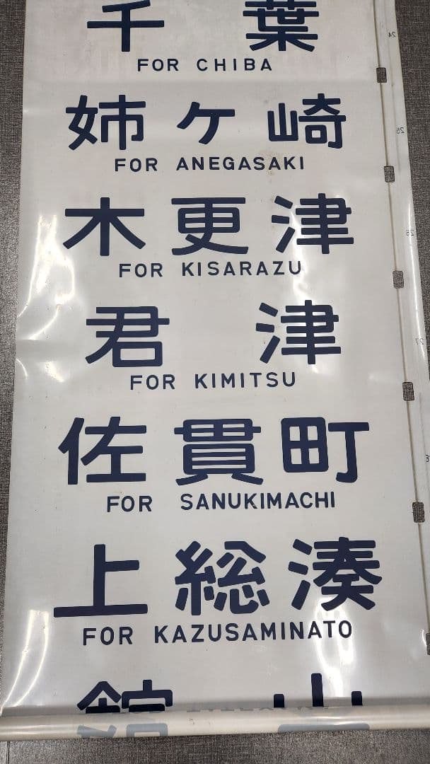 総武線113系 側面方向幕