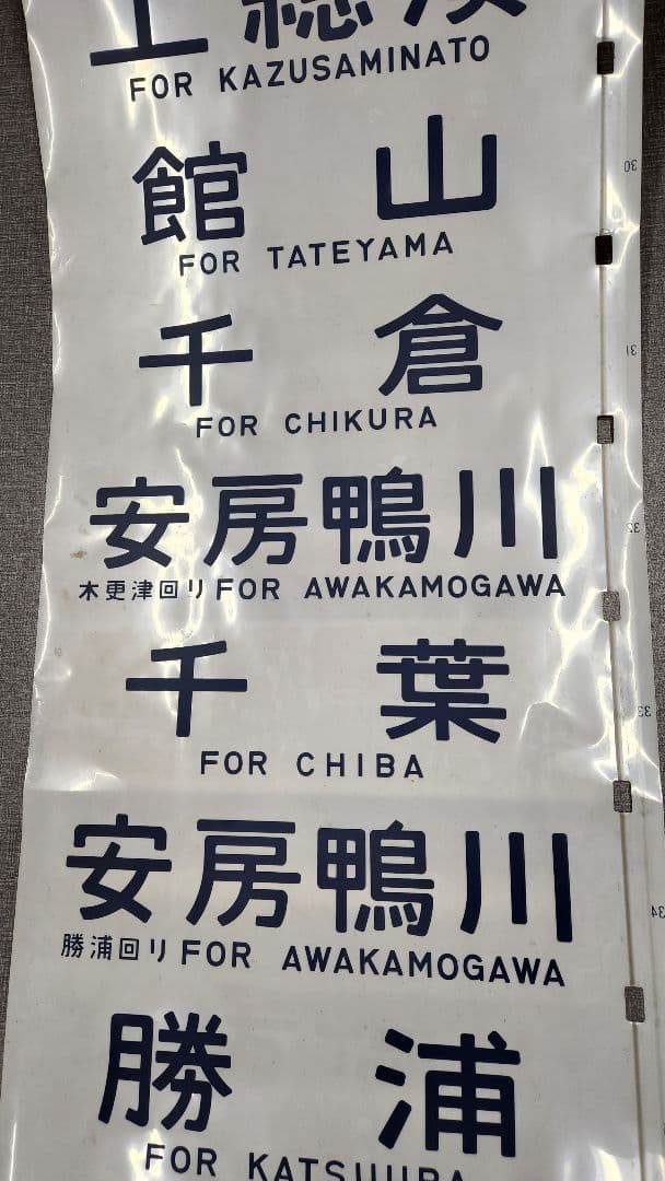 総武線113系 側面方向幕