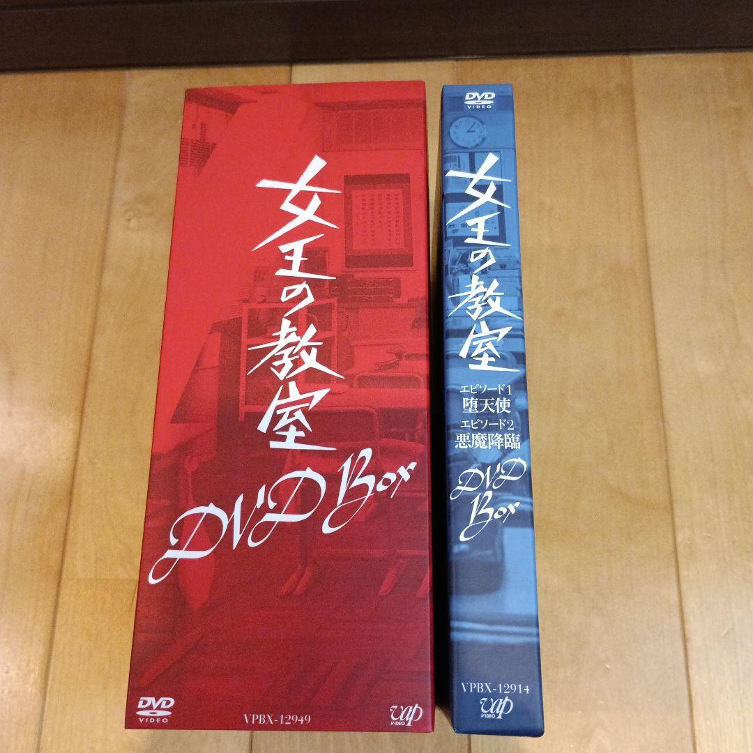 女王の教室 DVD Box + スペシャル版DVDセット