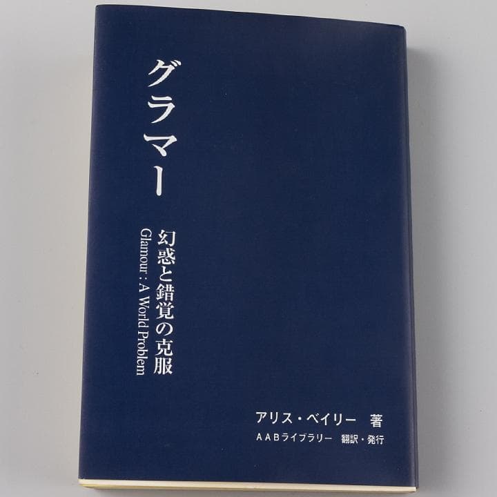 グラマー アリス・ベイリー著 AABライブラリー 7種類7冊