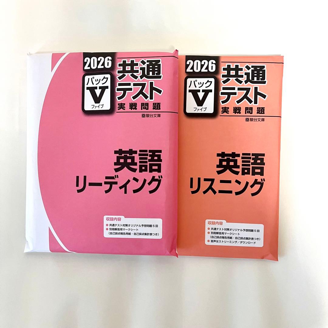 2026 共通テスト 実戦問題 パックV 英語 リーディング リスニング 駿台