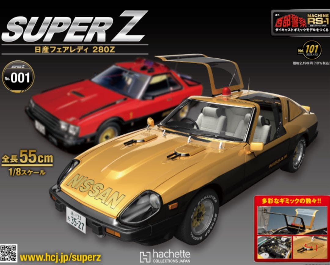 アシェット 西部警察 スーパーZ 101号〜209号