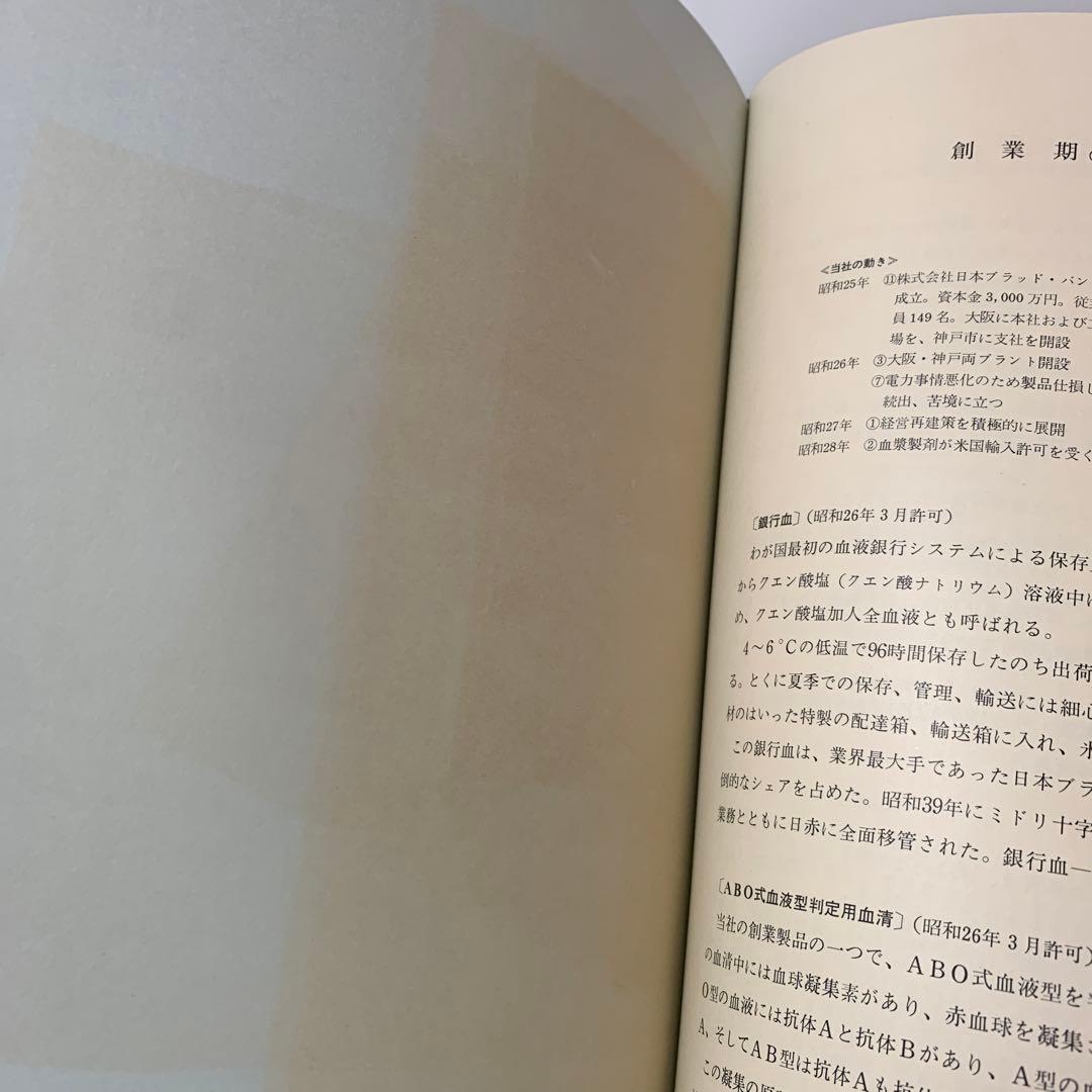 希少］株式会社 ミドリ十字30年史 3-AA-8400 - メルカリ