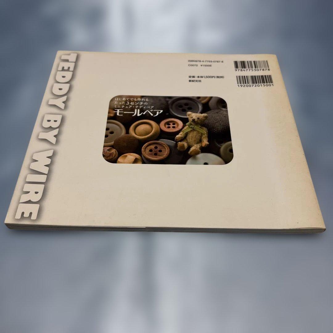 モールベア はじめてでも作れる たった3センチのミニチュア