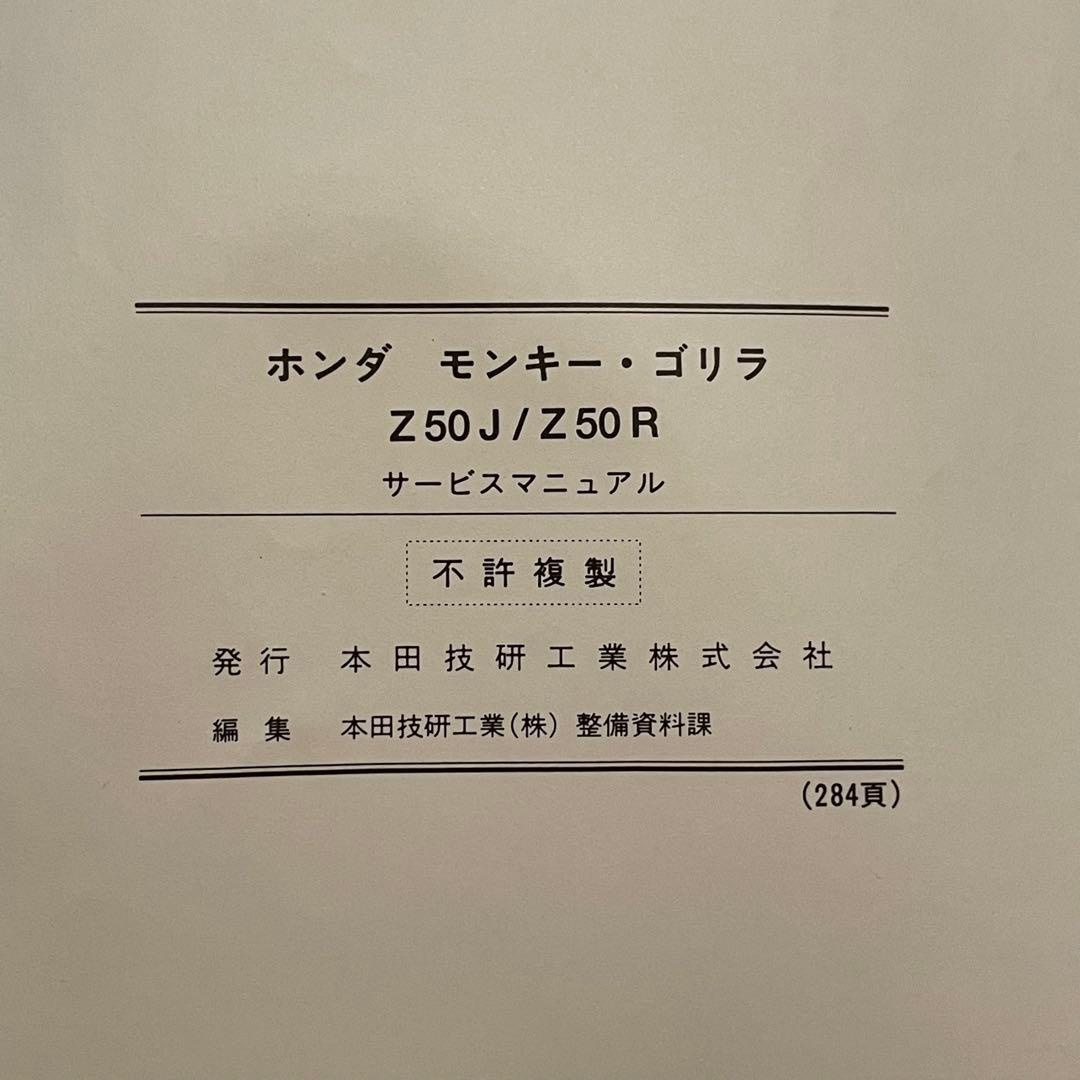 サービスマニュアル　モンキー/ゴリラ オリジナル版　Z50J/R 2000年発行