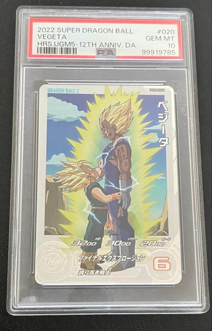 スーパードラゴンボールヒーローズ ベジータ UGM5-020DA PSA10