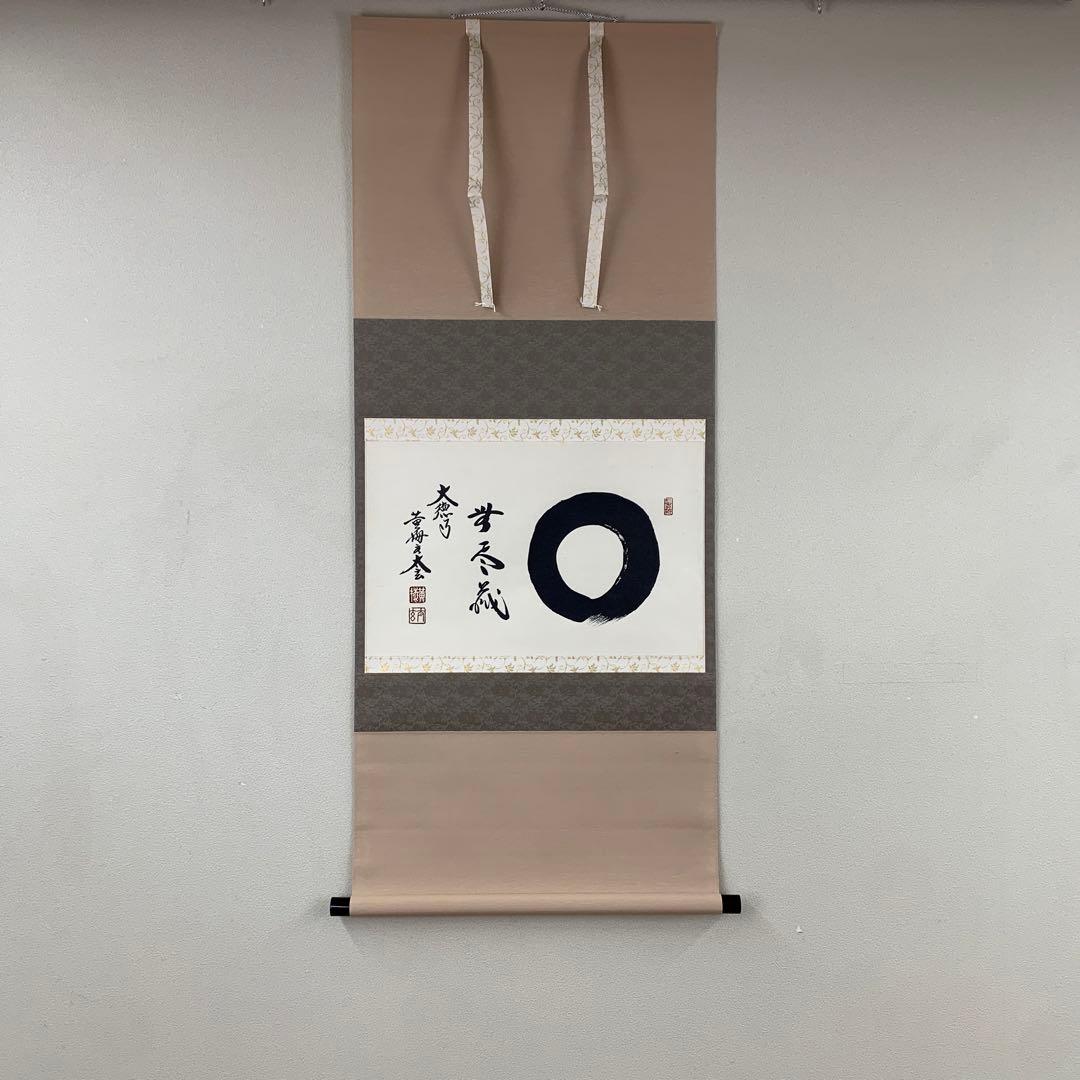 美品 掛け軸 黄梅院 小林太玄作「円相 無尽蔵」共箱 禅語